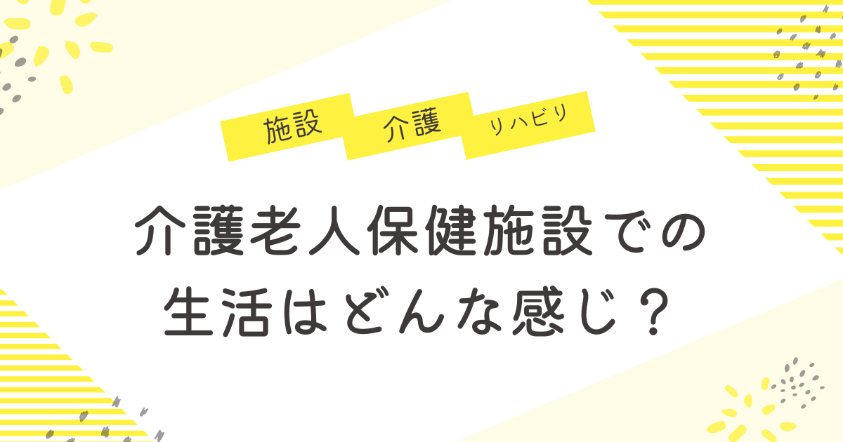 介護老人保健施設での生活はどんな感じ